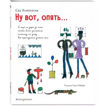 Повести и рассказы о детях, книга Ну вот, опять... (ил. Л. Ребера) купить по скидке