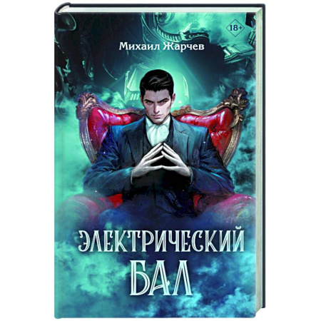 Зарубежный детектив, книга Электрический бал купить по скидке