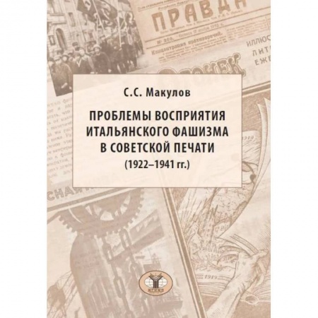 Политология, книга Проблемы восприятия итальянского фашизма в советской печати (1922–1941 гг.). Монография. купить по скидке