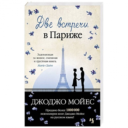 Зарубежный любовный роман, книга Две встречи в Париже купить по скидке