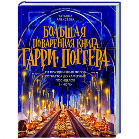 Общие вопросы по кулинарии, книга Большая поваренная книга Гарри Поттера. От праздничных пиров Хогвартса до камерных посиделок в Норе купить по скидке