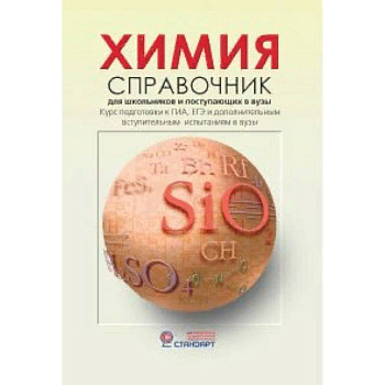 Химия. Справочник для старшеклассников и поступающих в вузы