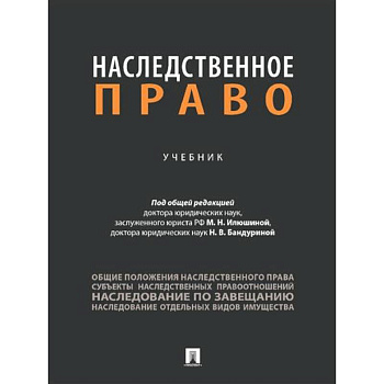 Наследственное право. Учебник