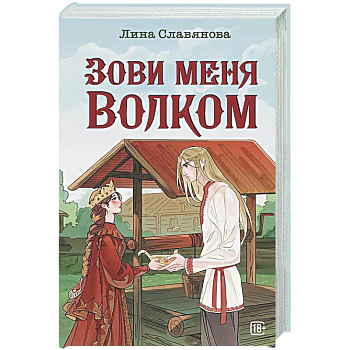 Зови меня Волком