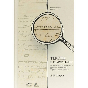 Тексты и комментарии