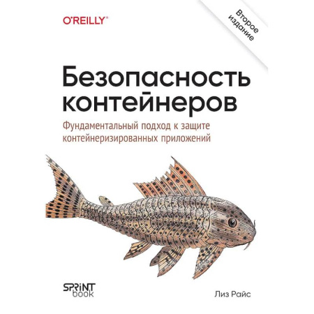 Компьютерная литература, книга Безопасность контейнеров. Фундаментальный подход к защите контейнеризированных приложений. 2-е изд. купить по скидке