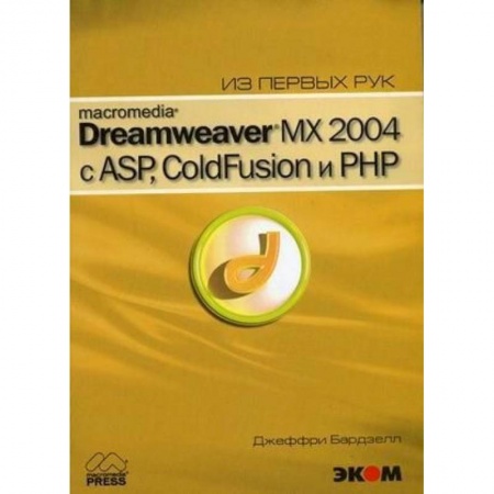 Компьютерная литература, книга Macromedia Dreamwever MX 2004 с ASP, ColdFusion и PHP из первых рук + CD купить по скидке