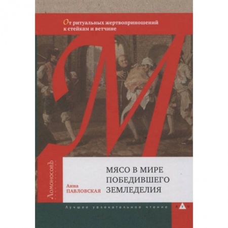 Всемирная история, книга Мясо в мире победившего земледелия купить по скидке