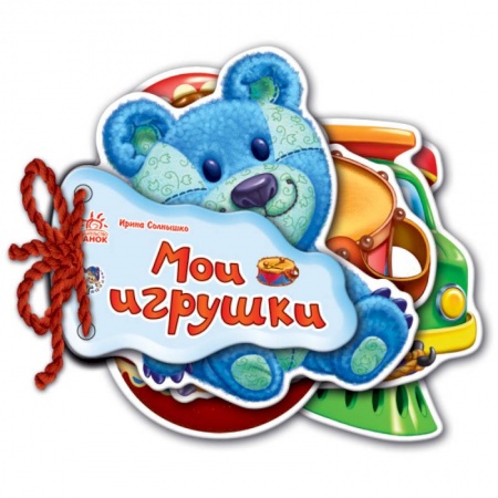 Книги с вырубкой, книга Мои игрушки купить по скидке