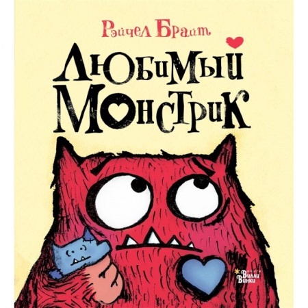 Сказки и истории для малышей, книга Любимый Монстрик купить по скидке