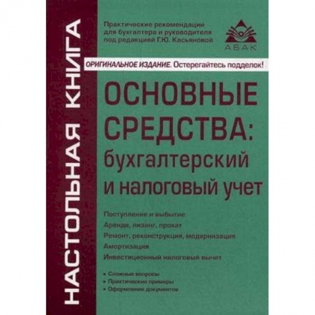 Бухучет отдельных операций, книга Основные средства: бухгалтерский и налоговый учет купить по скидке