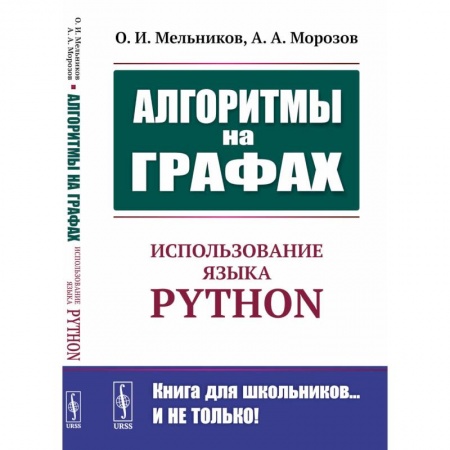 Компьютерная литература, книга Алгоритмы на графах: Использование языка Python. купить по скидке