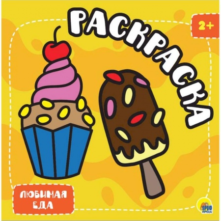 Раскраски, книга Раскраска с глиттером. Любимая еда купить по скидке
