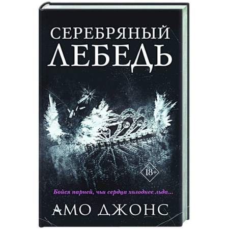 Зарубежный любовный роман, книга Серебряный лебедь купить по скидке