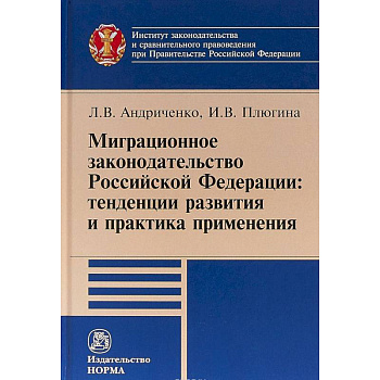 Миграционное законодательство Российской Федерации: тенденции развития и практика применения