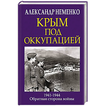 Крым под оккупацией