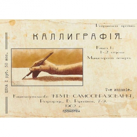 Книги, книга Курс каллиграфии и конторской скорописи. Книга 1 купить по скидке