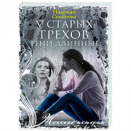 Отечественный любовный роман, книга У старых грехов тени длинные купить по скидке