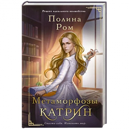 Русское фэнтези, книга Метаморфозы Катрин купить по скидке