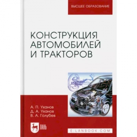 Промышленность, книга Конструкция автомобилей и тракторов. Учебник для вузов купить по скидке