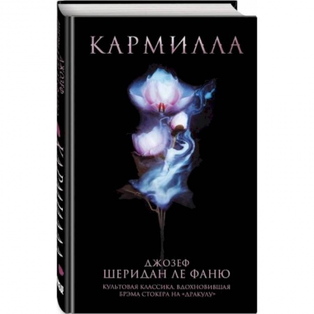 Классическая зарубежная фантастика, книга Кармилла купить по скидке