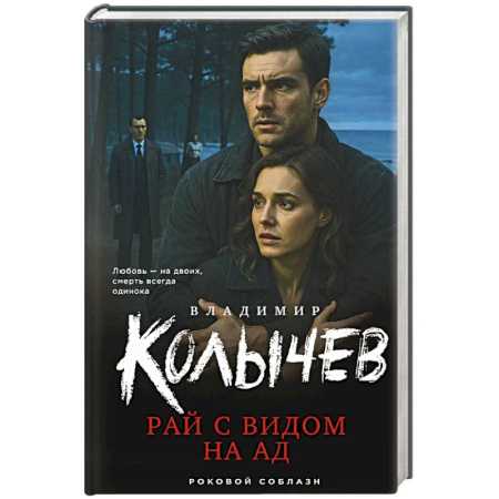 Боевики, военные, книга Рай с видом на ад купить по скидке