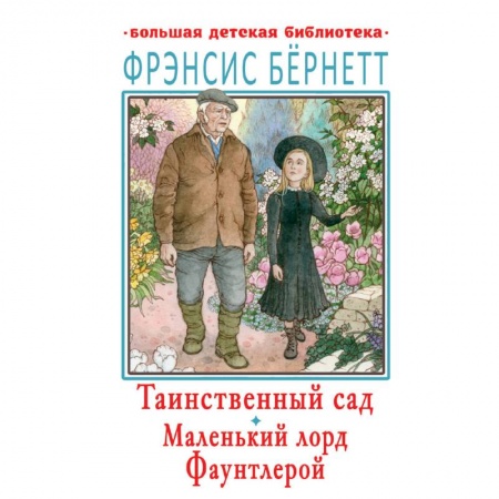 Зарубежная литература для детей, книга Таинственный сад. Маленький лорд Фаунтлерой купить по скидке