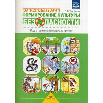 Формирование культуры безопасности. Рабочая тетрадь. Подготовительная к школе группа. Учебно-практическое пособие