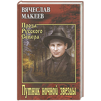 Путник ночной звезды