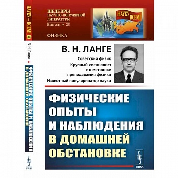 Физические опыты и наблюдения в домашней обстановке