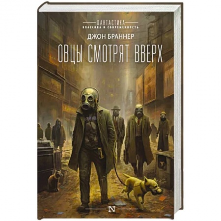 Боевая фантастика, книга Овцы смотрят вверх купить по скидке