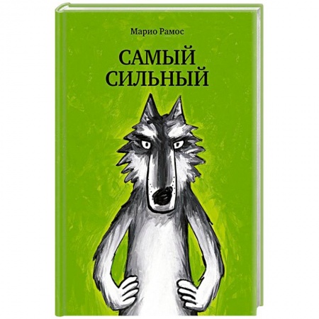 Сказки зарубежных писателей, книга Самый сильный купить по скидке