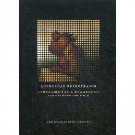 Культурология, книга Приглашение к реальному. Культурологические этюды купить по скидке
