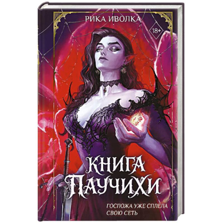 Русское фэнтези, книга Книга Паучихи купить по скидке