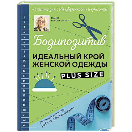 Шитьё, книга БОДИПОЗИТИВ. Идеальный крой женской одежды Plus Size. Полный курс по работе с выкройкам купить по скидке
