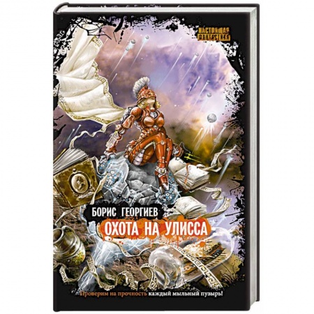 Книги, книга Охота на Улисса купить по скидке