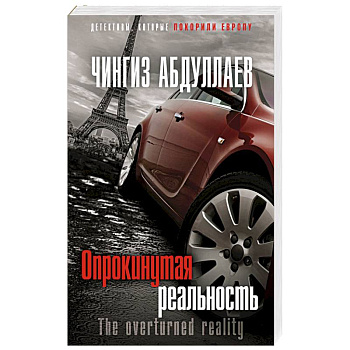 Опрокинутая реальность Опрокинутая реальность