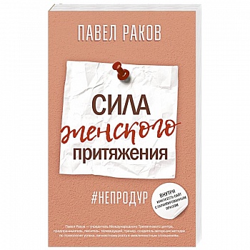 Сила женского притяжения Сила женского притяжения