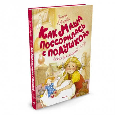 Повести и рассказы о детях, книга Как Маша поссорилась с подушкой купить по скидке