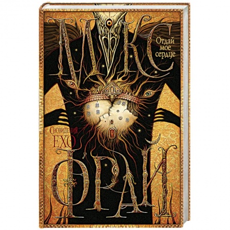 Русское фэнтези, книга Отдай мое сердце купить по скидке