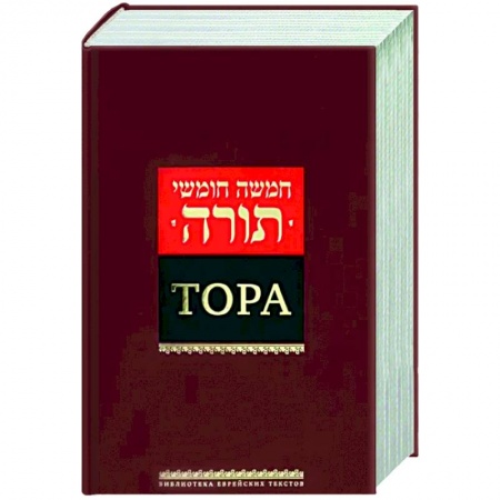 Иудаизм, книга Тора купить по скидке