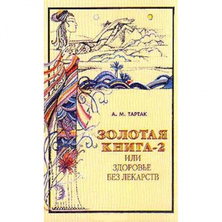 Книги, книга Золотая книга или здоровье без лекарств-2 купить по скидке