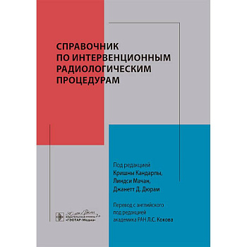Справочник по интервенционным радиологическим процедурам Справочник по интервенционным радиологическим процедурам