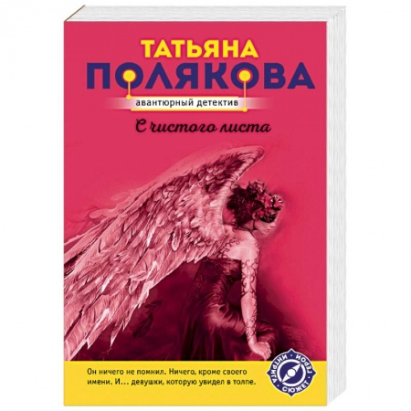 Отечественный женский детектив, книга С чистого листа купить по скидке