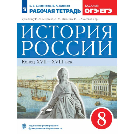 История, книга История России. Рабочая тетрадь. 8 класс купить по скидке