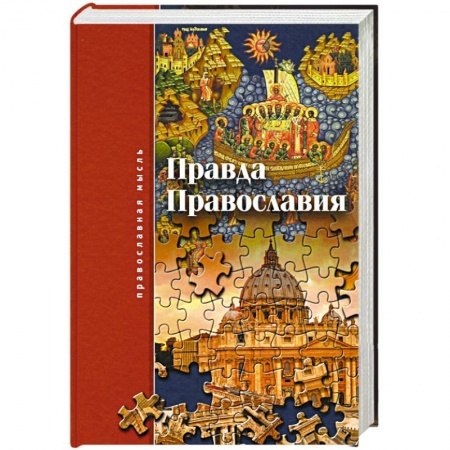 Православие и общество, книга Правда Православия купить по скидке