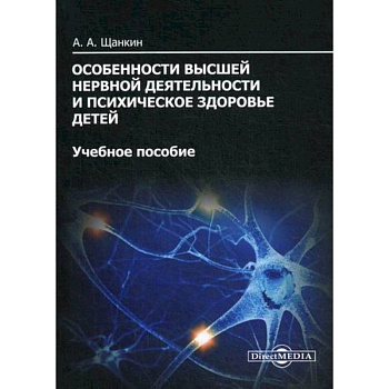 Особенности высшей нервной деятельности и психическое здоровье детей Особенности высшей нервной деятельности и психическое здоровье детей