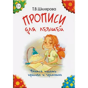 'Прописи для левшей' (цветные). Шклярова Т.В.