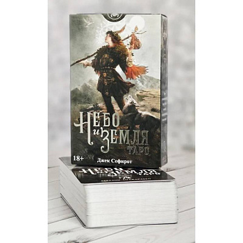 Таро 'Небо и земля'. Русская Серия