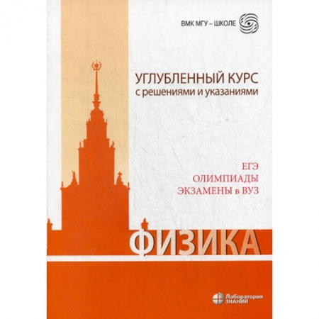 Физика. Астрономия, книга Физика. Углубленный курс с решениями и указаниями. ЕГЭ, олимпиады, экзамены в ВУЗ купить по скидке